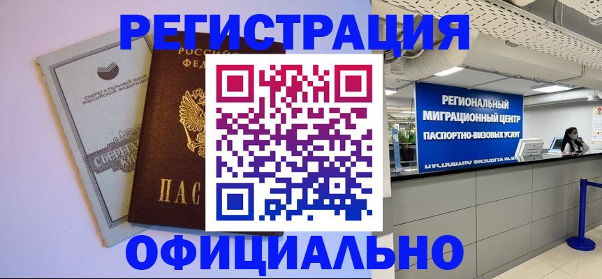 временная регистрация купить в Орле